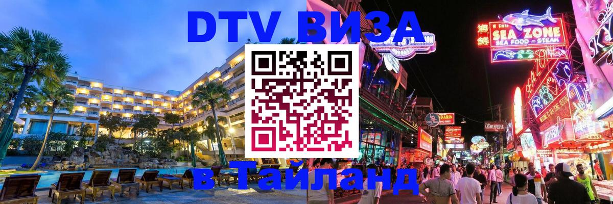 Сколько стоит виза DTV в Тайланд 
