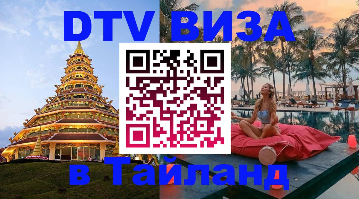 Стоимость и условия DTV визы — оформление в Таиланд под ключ - 21.11.2025 